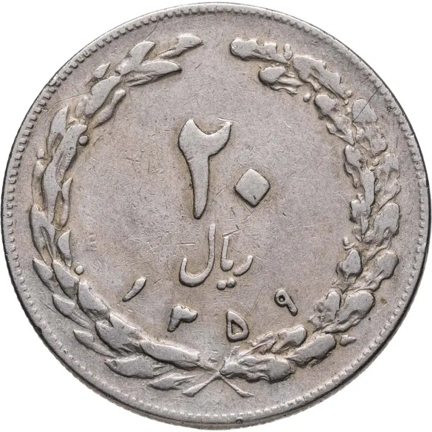 Иран 20 риалов (rials) 1980, реверс