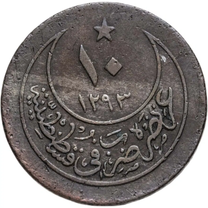 Османская империя 10 пар 1903 (1293 г.Х., 28 год правления)