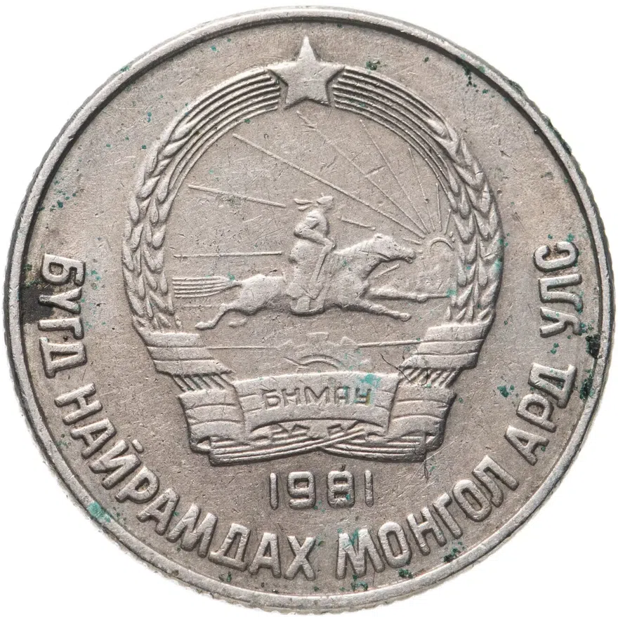 Монголия 15 мунгу 1981