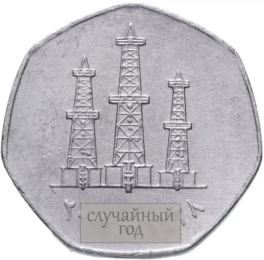 ОАЭ 50 филсов (fils) 1995-2007 случайная дата, аверс