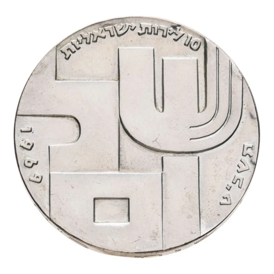 Израиль 10 лир (лирот, lirot) 1969  21 год Независимости, реверс