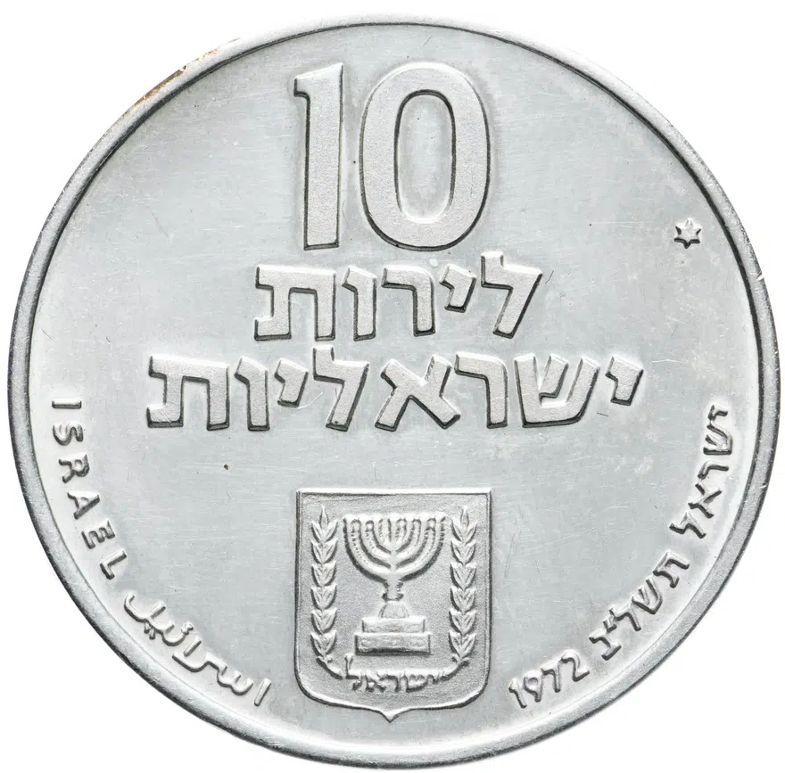 Израиль 10 лир (лирот, lirot) 1972 ✡ Выкуп первенца знак монетного двора "✡" на аверсе: Иерусалим. Гурт: гладкий