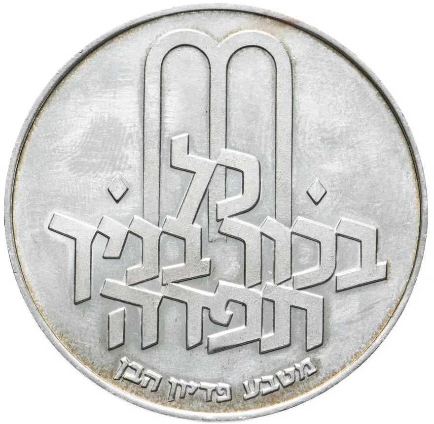 Израиль 10 лир (лирот, lirot) 1972 ✡ Выкуп первенца знак монетного двора "✡" на аверсе: Иерусалим. Гурт: гладкий, реверс