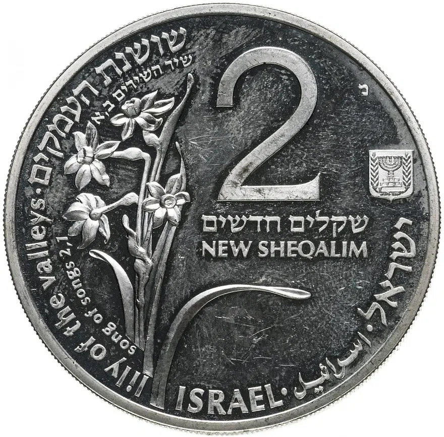 Израиль 2 новых шекеля (new sheqalim) 1992  Библейская флора и фауна - Косуля и лилии, реверс
