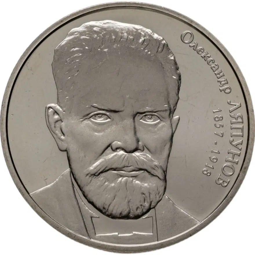 Украина 2 гривны 2007 "150 лет со дня рождения Александра Михайловича Ляпунова"