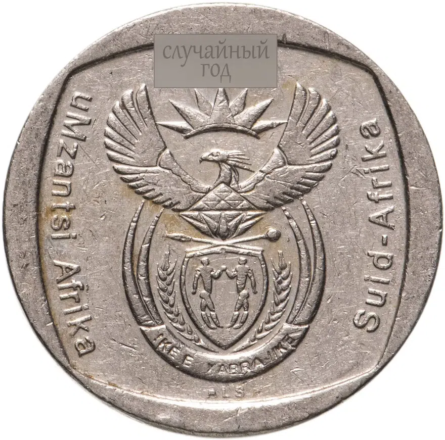 ЮАР 2 ранда (рэнда, rand) 2003-2016, случайная дата, реверс