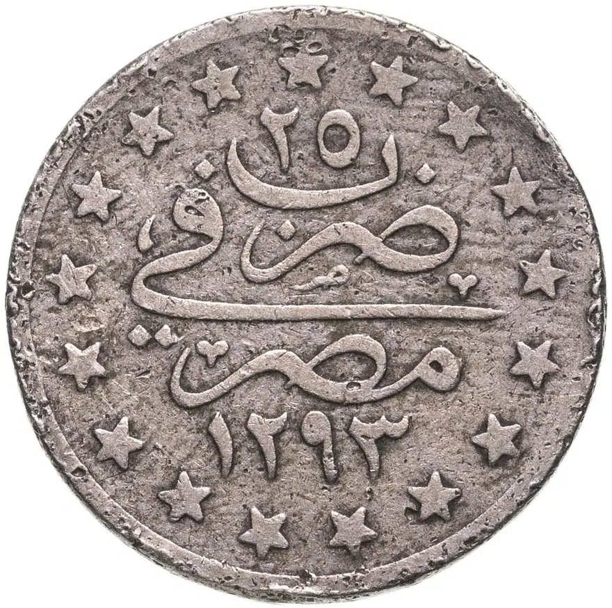 Египет, Абдул Хамид II, 1 гирш (кирш, qirsh) 1293 г.Х., "٢٥" сверху на реверсе (25-й год правления - 1899), аверс