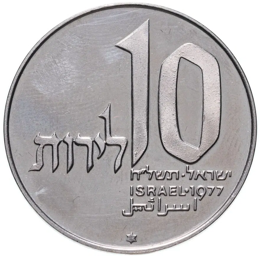 Израиль 10 лир (лирот, lirot) 1977  Ханука. Лампа из Иерусалима Гладкий гурт, аверс