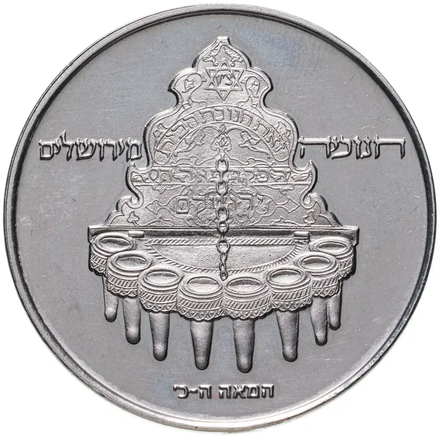 Израиль 10 лир (лирот, lirot) 1977  Ханука. Лампа из Иерусалима Гладкий гурт, реверс