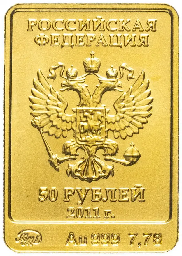50 рублей 2011 ММД "XXII Зимняя Олимпиада в Сочи 2014 - Леопард", реверс