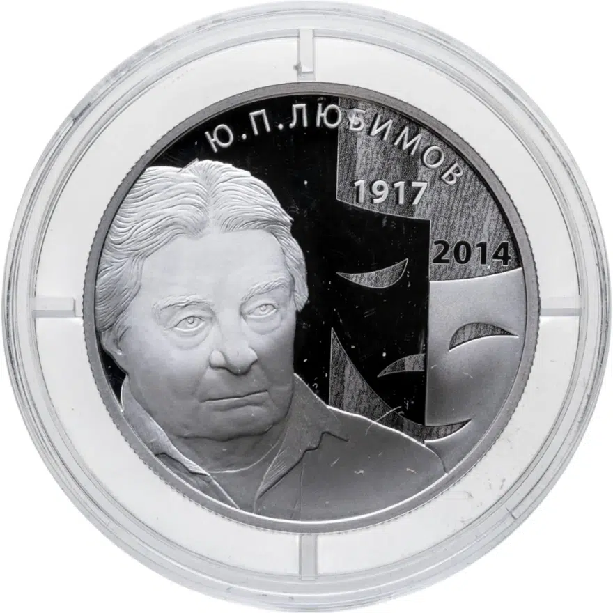 2 рубля 2017 ММД Proof режиссер Ю.П. Любимов, к 100-летию со дня рождения (30.09.1917), с сертификатом, аверс