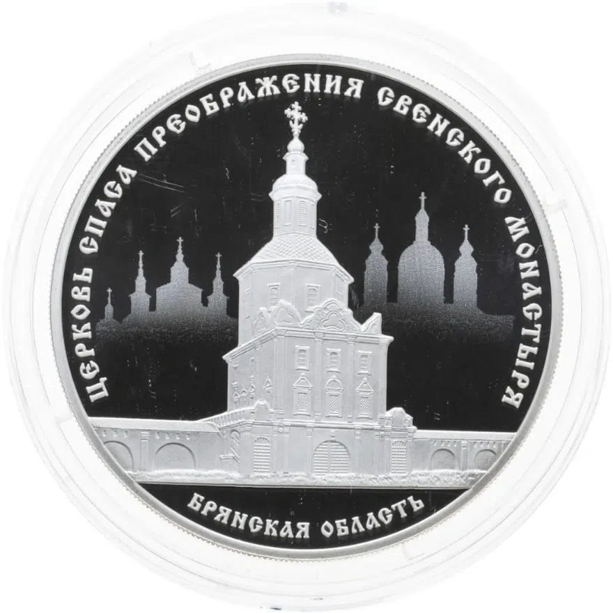 3 рубля 2017 СПМД церковь Спаса Преображения Свенского монастыря, Брянская область, аверс