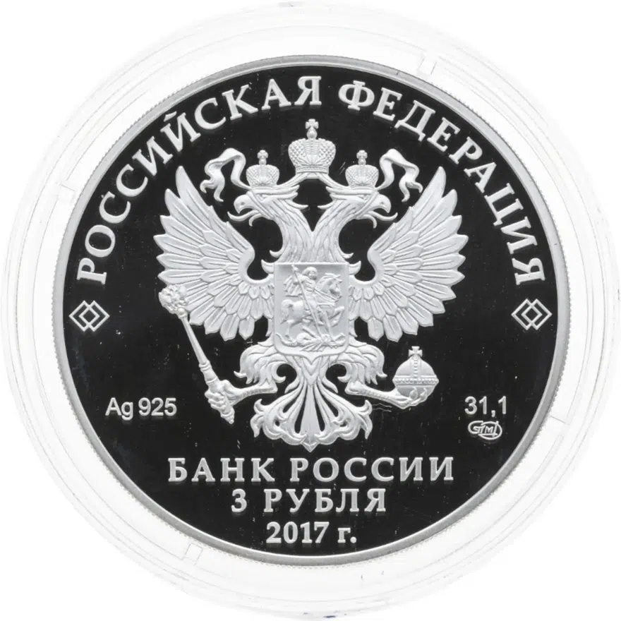 3 рубля 2017 СПМД церковь Спаса Преображения Свенского монастыря, Брянская область, реверс
