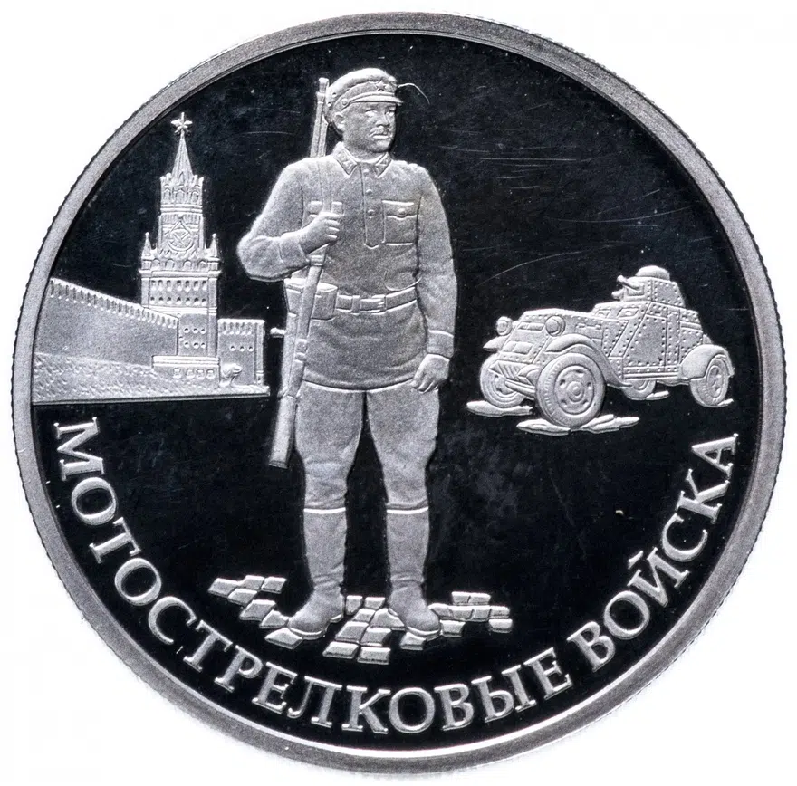 1 рубль 2017 ММД Proof Мотострелковые войска - красноармеец, аверс