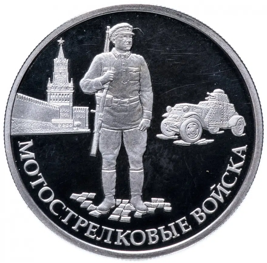 1 рубль 2017 ММД Proof Мотострелковые войска - красноармеец, реверс