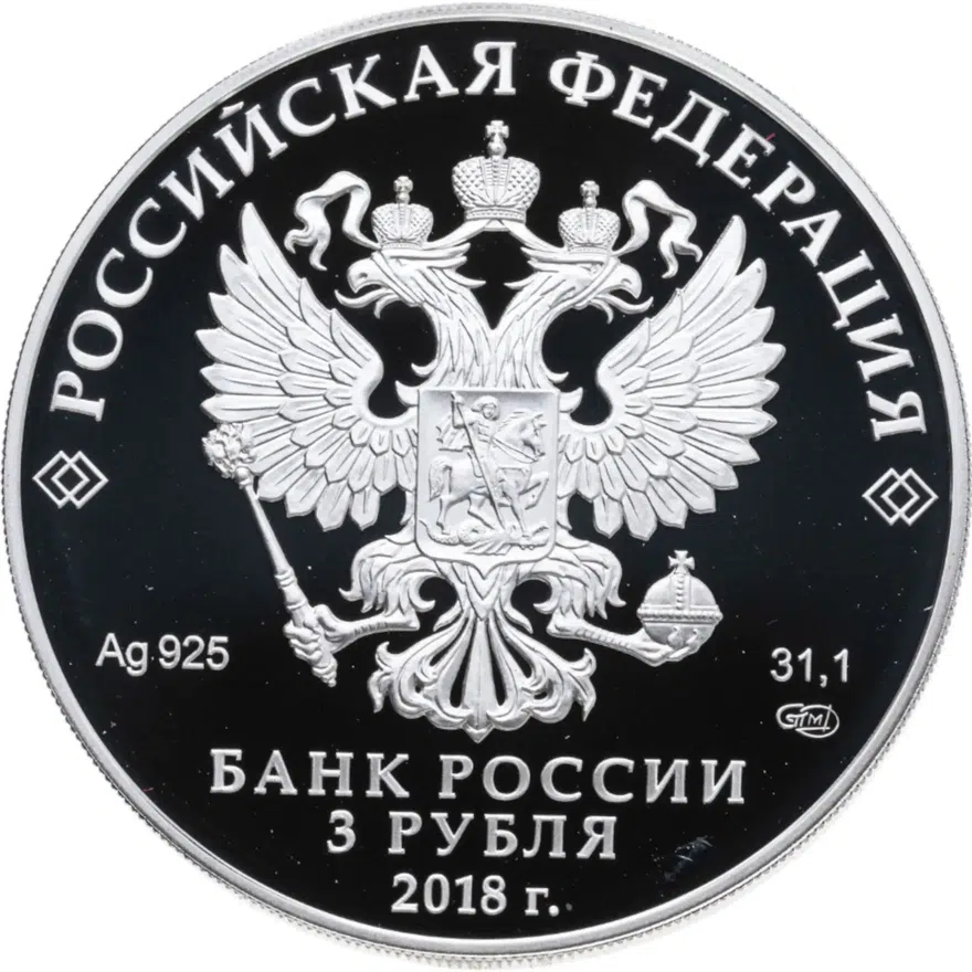 3 рубля 2018 СПМД "Чемпионат мира по футболу 2018 в России, Москва выпуск 2017", реверс