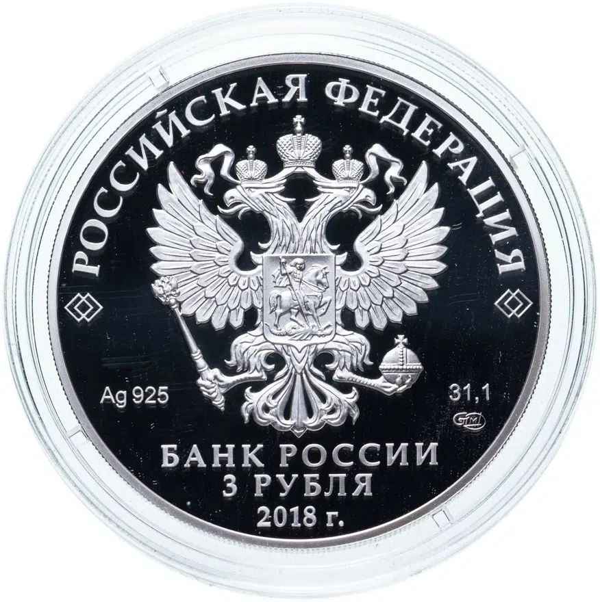 3 рубля 2018 СПМД Чемпионат мира по футболу 2018 в России, Санкт-Петербург выпуск 2017, реверс