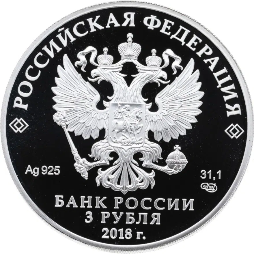 3 рубля 2018 СПМД Чемпионат мира по футболу 2018 в России, Сочи выпуск 2017, реверс