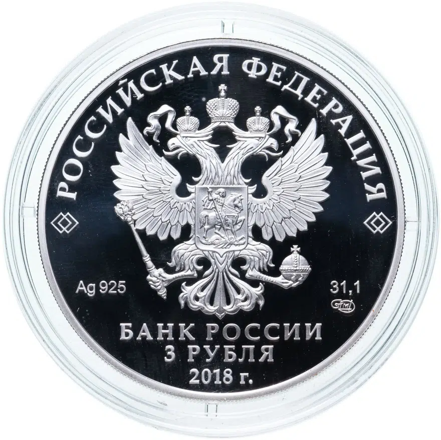 3 рубля 2018 СПМД Чемпионат мира по футболу 2018 в России, Кубок Чемпионата мира по футболу (Триумф) выпуск 2017, реверс