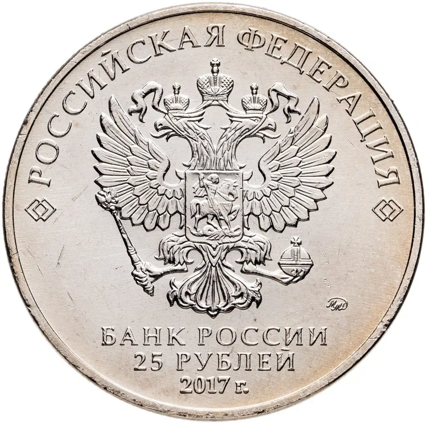 25 рублей 2017 ММД Винни Пух, реверс