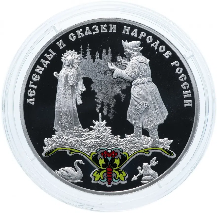 3 рубля 2017 СПМД "Легенды и сказки народов России - Царевна-лягушка"