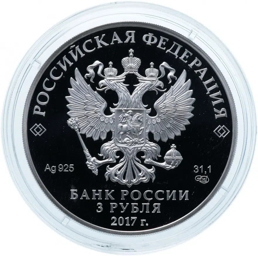 3 рубля 2017 СПМД "Легенды и сказки народов России - Царевна-лягушка", реверс