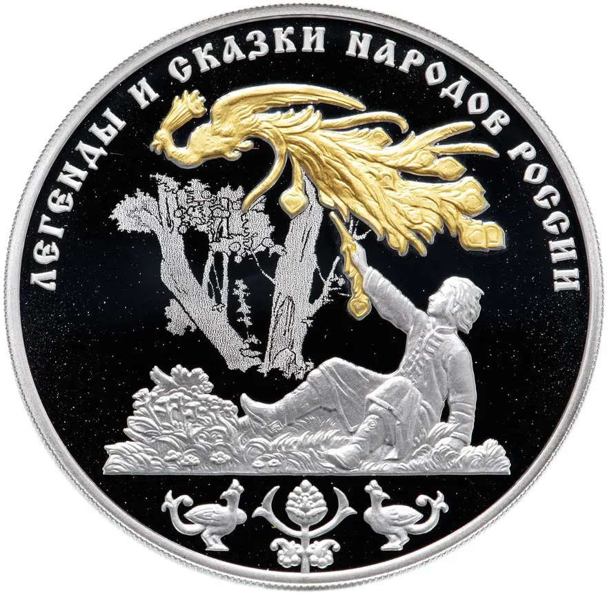 3 рубля 2017 СПМД "Легенды и сказки народов России - Жар-птица"