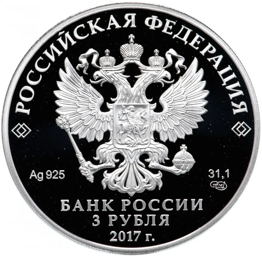 3 рубля 2017 СПМД "Легенды и сказки народов России - Жар-птица", реверс