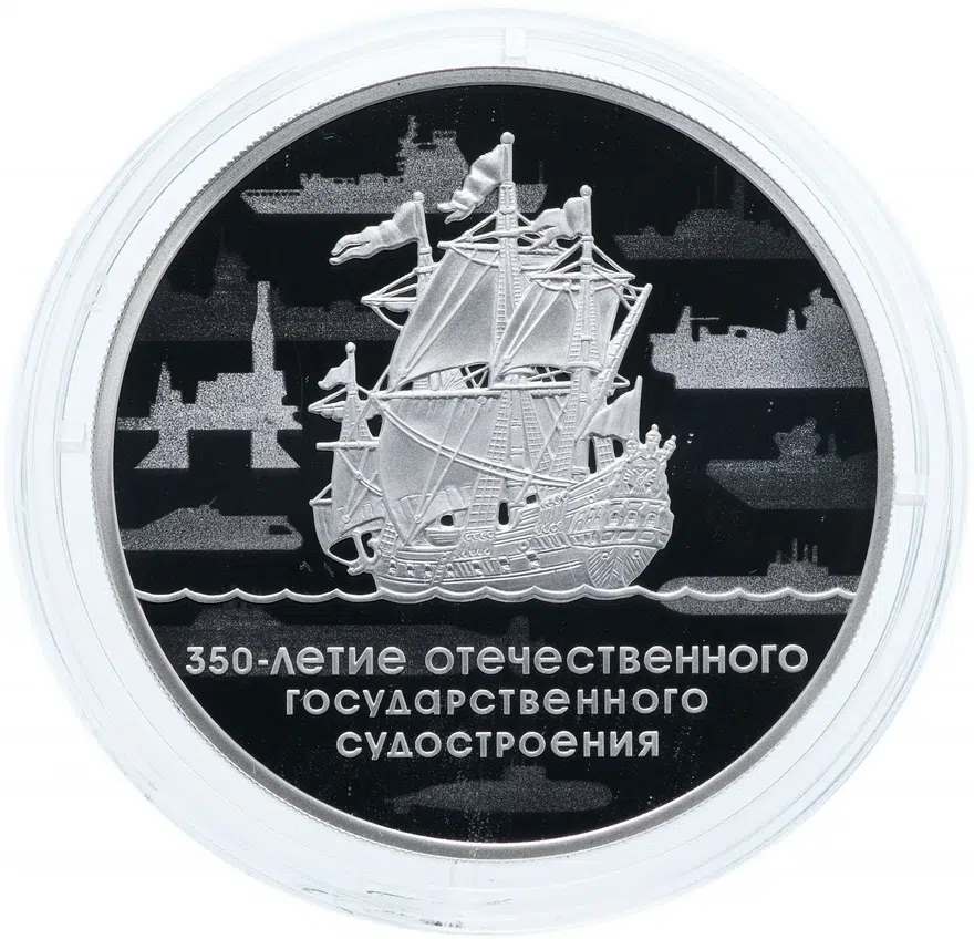 3 рубля 2018 СПМД "350-летие Отечетвенного Судостроения"