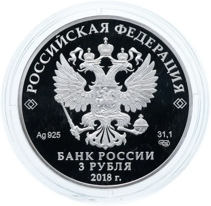 3 рубля 2018 СПМД "350-летие Отечетвенного Судостроения", реверс