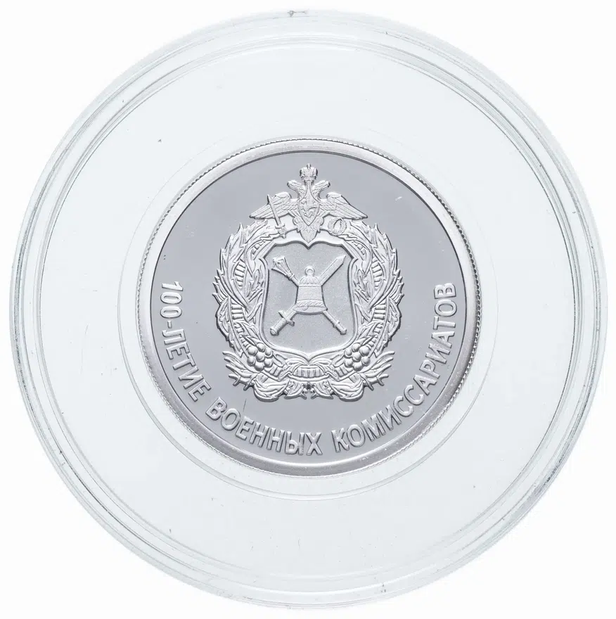 1 рубль 2018 СПМД 100-летие военных комиссариатов, аверс