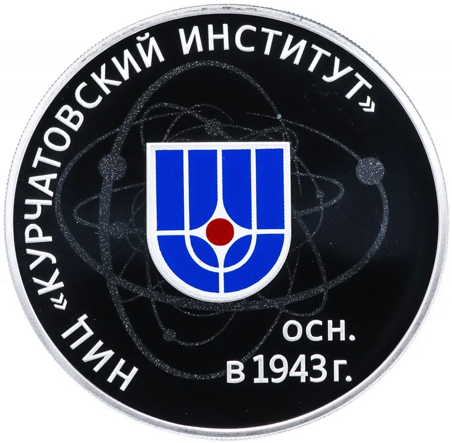 3 рубля 2018 СПМД Proof 75-летие НИЦ «Курчатовский институт», реверс