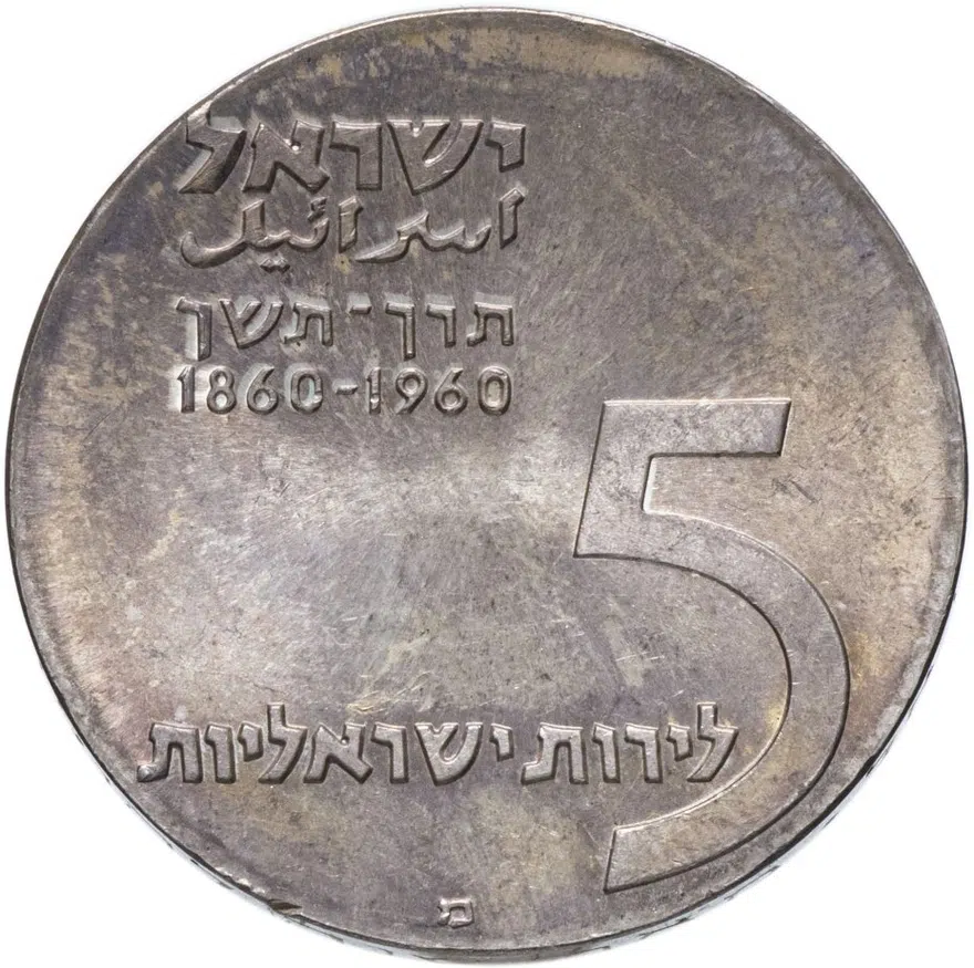 Израиль 5 лир (лирот, lirot) 1960 "12-ая Годовщина Независимости"