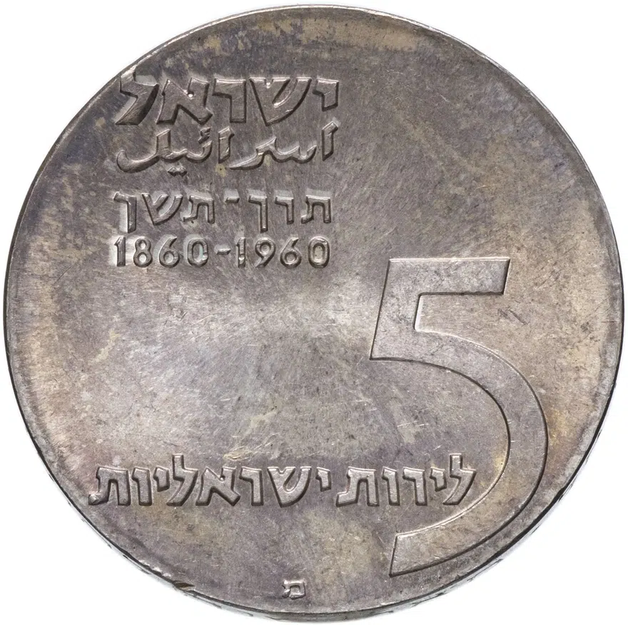 Израиль 5 лир (лирот, lirot) 1960 "12-ая Годовщина Независимости", реверс