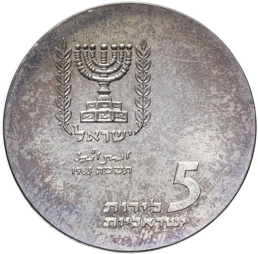 Израиль 5 лир (лирот, lirot) 1965 17-ая Годовщина Независимости