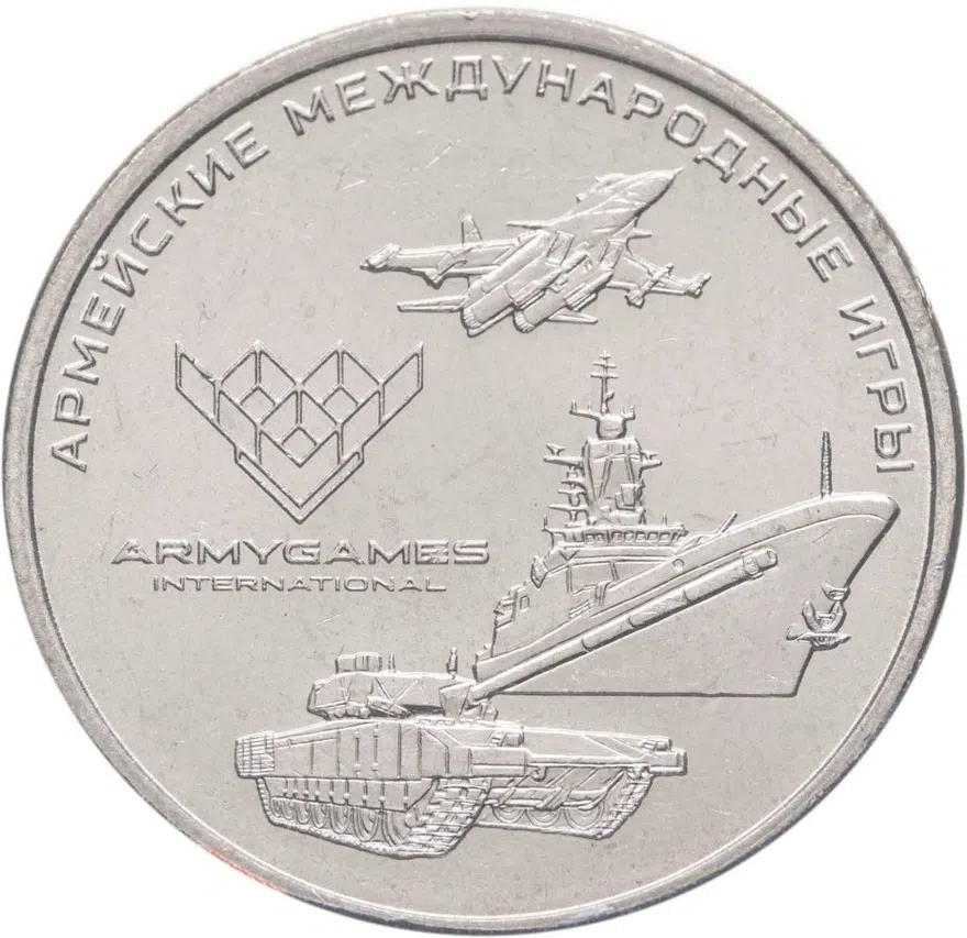 25 рублей 2018 ММД Армейские международные игры, аверс
