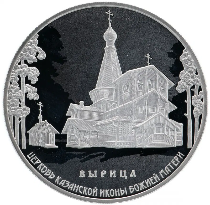 3 рубля 2018 СПМД Proof церковь Казанской иконы Божией Матери, п. Вырица, аверс