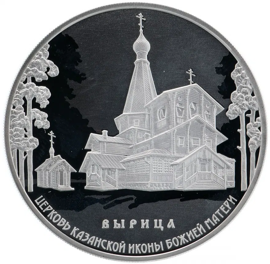 3 рубля 2018 СПМД Proof церковь Казанской иконы Божией Матери, п. Вырица, реверс