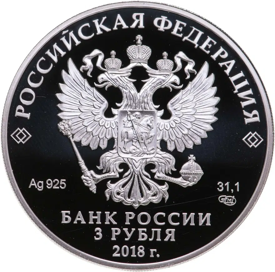 3 рубля 2018 СПМД "200 лет со дня основания Экспедиции заготовления государственных бумаг", реверс