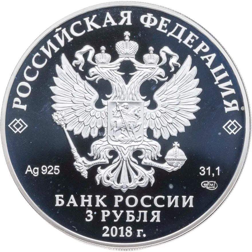 3 Рубля 2018 СПМД "Ну погоди! Российская мультипликация - мультфильмы", реверс