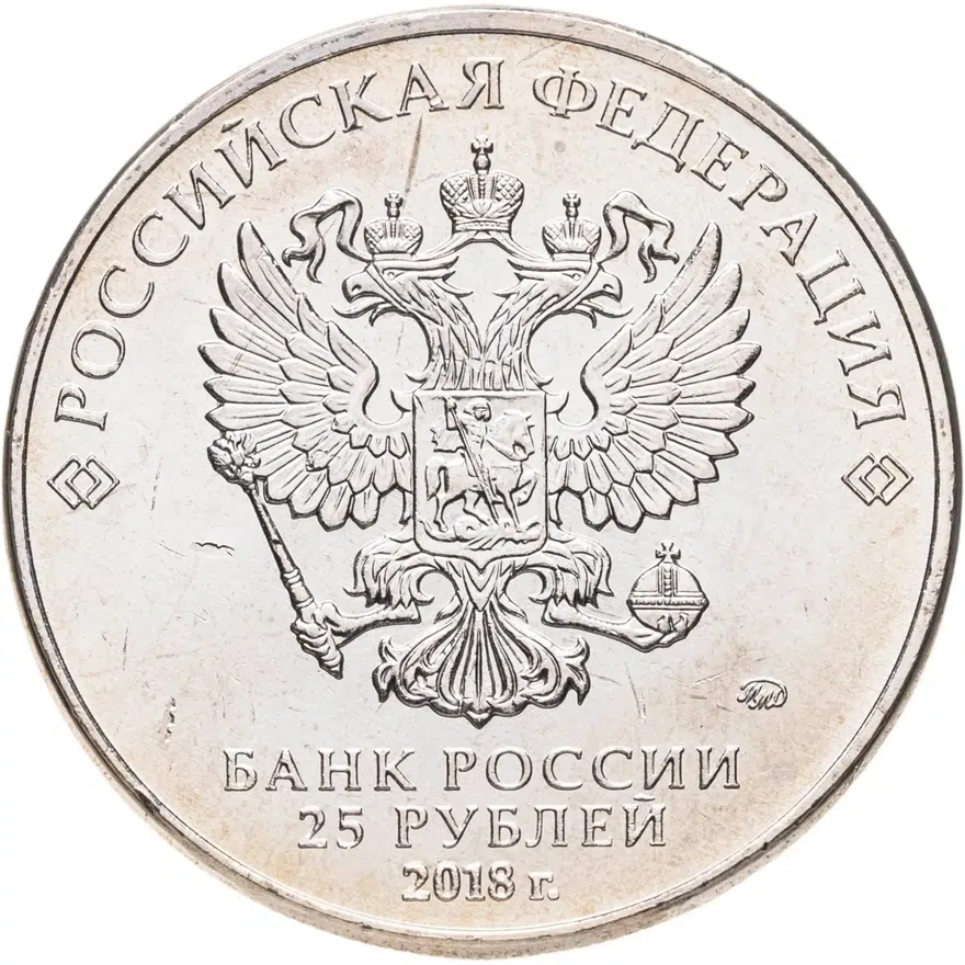 25 рублей 2018 ММД Ну, погоди!, реверс