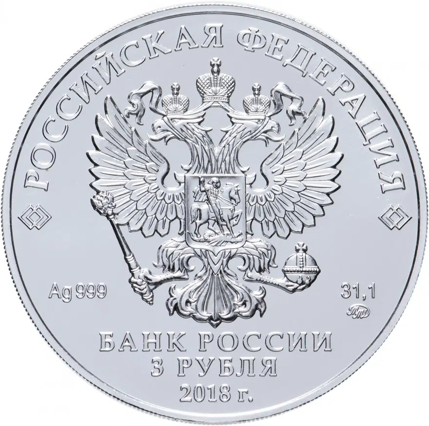 3 рубля 2018 ММД Георгий Победоносец, реверс