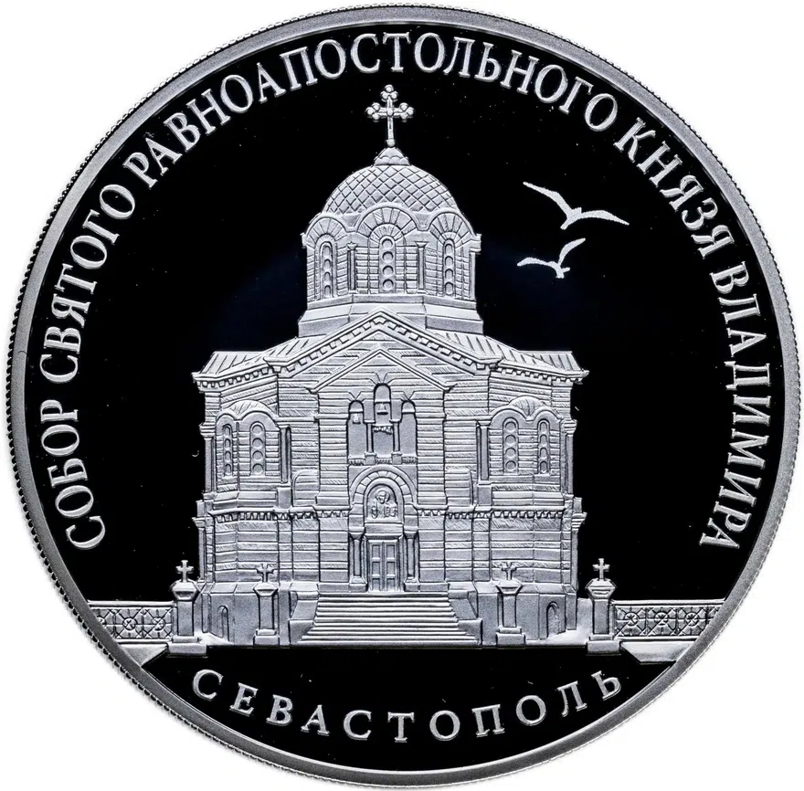 3 рубля 2018 СПМД Собор Святого равноапостольного князя Владимира (усыпальница адмиралов), г. Севастополь, реверс