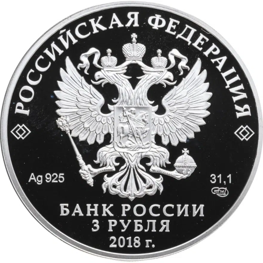 3 рубля 2018 СПМД Совет Федерации Федерального Собрания Российской Федерации в шкатулке с сертификатом, реверс