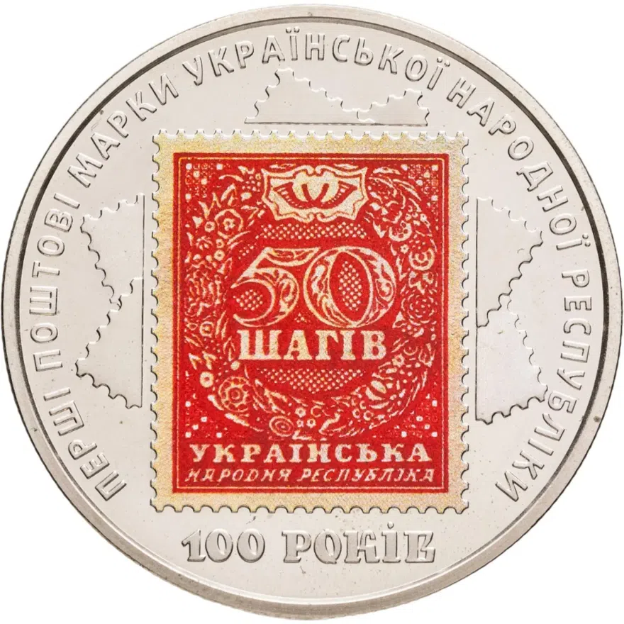 Украина 5 гривен 2018  100-летие выпуска первых почтовых марок Украины, аверс