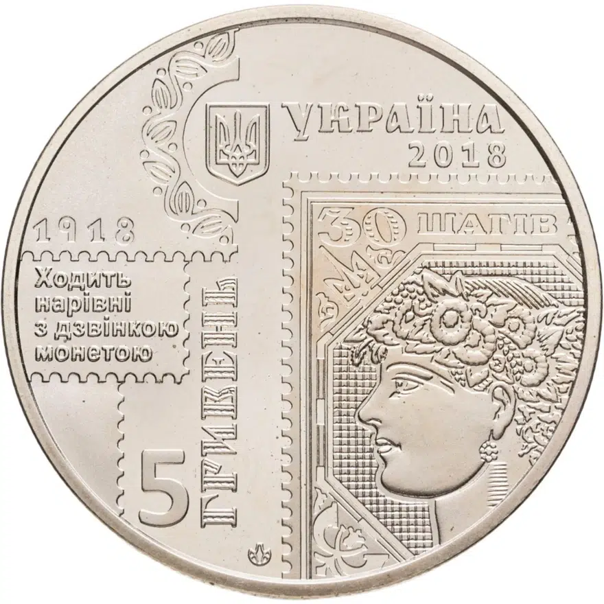 Украина 5 гривен 2018  100-летие выпуска первых почтовых марок Украины, реверс