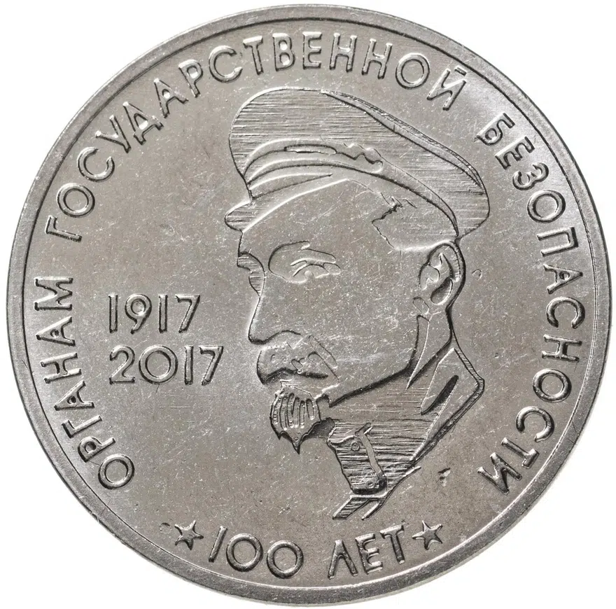 Приднестровье 3 рубля 2017  100 лет органам государственной безопасности, Ф.Э. Дзержинкий