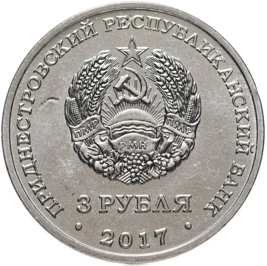 Приднестровье 3 рубля 2017  100 лет органам государственной безопасности, Ф.Э. Дзержинкий, реверс
