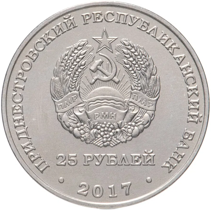 Приднестровье 25 рублей 2017 "25 лет Приднестровскому республиканскому банку", реверс