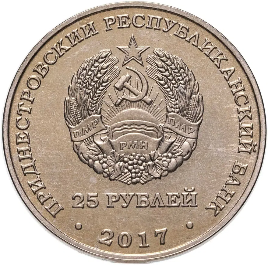 Приднестровье 25 рублей 2017 "Чемпионат мира по футболу 2018, Россия", реверс